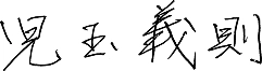 児玉 義則