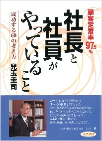 『顧客定着率97.5％ 社長と社員がやっていること』 （日本音楽熟成協会）