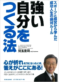 『強い自分をつくる法』 （東洋経済新報社）