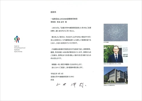 iPS 細胞研究への寄付
