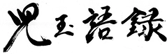 児玉語録
