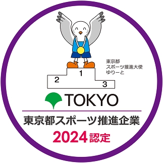 東京都スポーツ推進企業認定