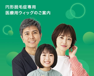 円形脱毛症ウィッグはこちら