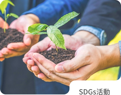 SDGs活動