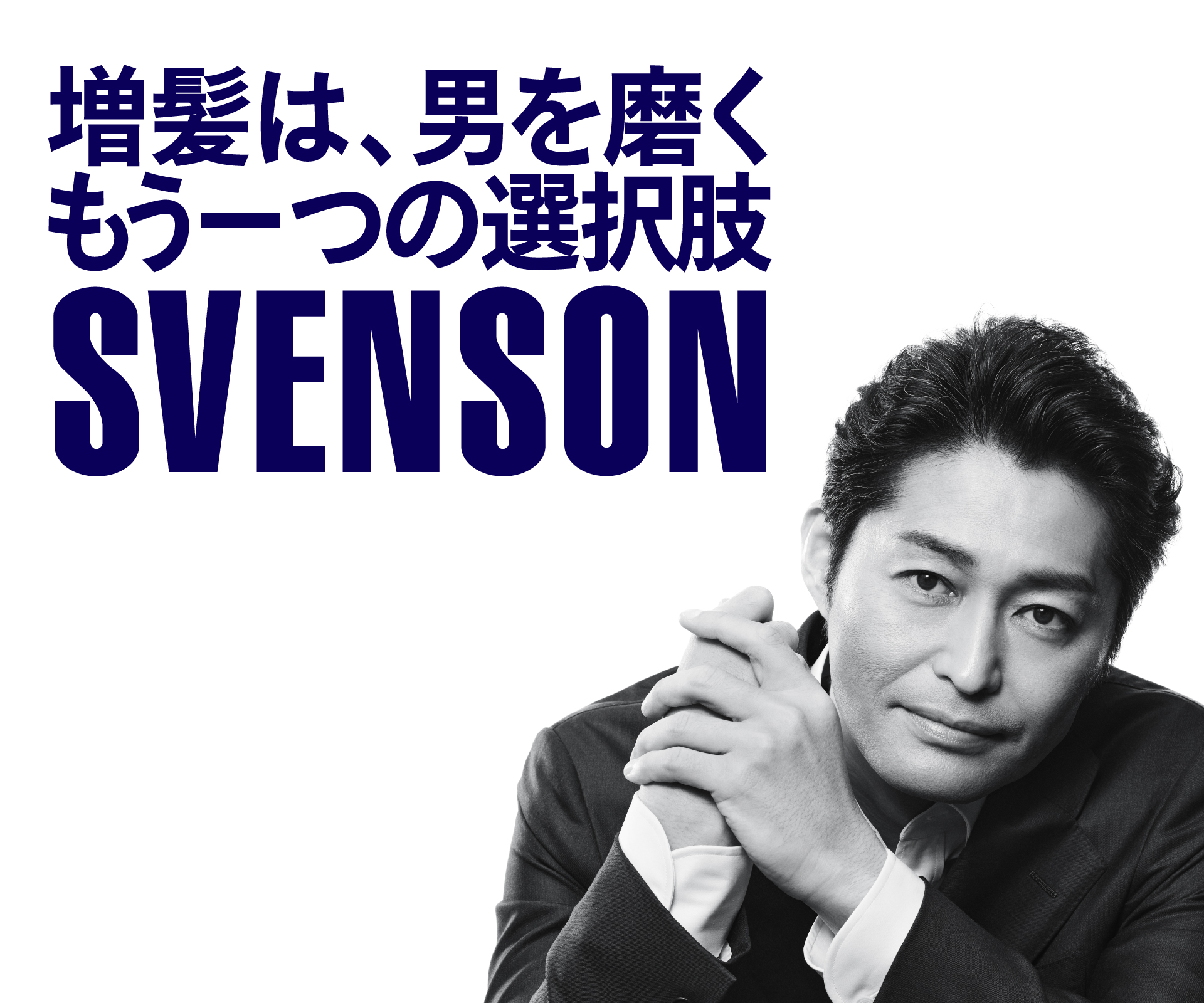 増髪は、男を磨くもう一つの選択肢 SVENSON