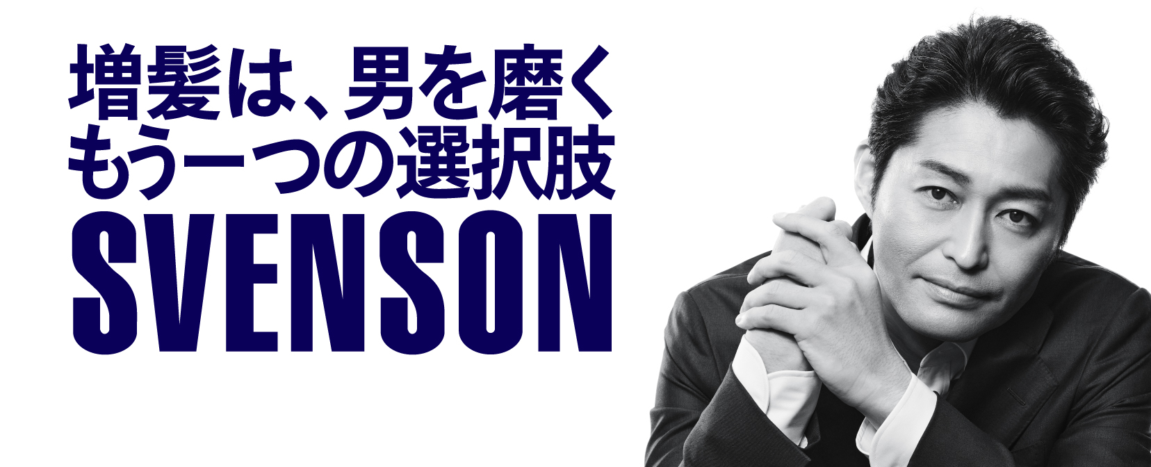 増髪は、男を磨くもう一つの選択肢 SVENSON