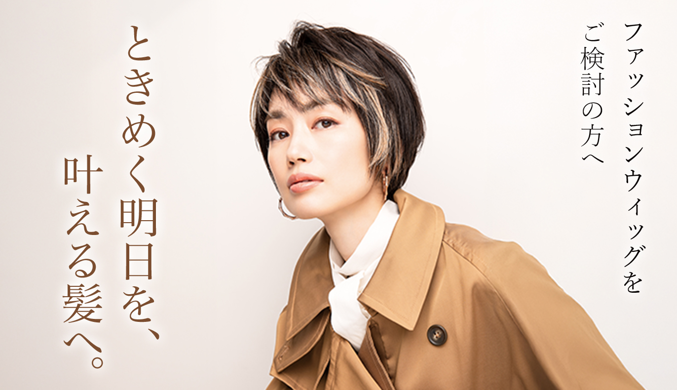 ときめく髪を、叶える髪へ。